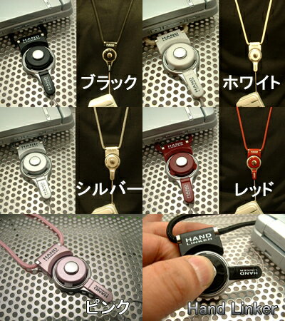 【メール便送料無料！】携帯ネックストラップからベアリングストラップ変身するすぐれもの！Hand Linker モバイル携帯ネックストラップ【24％OFF！】【スマートフォン アクセサリー】【プレゼント】