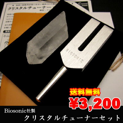 【送料無料！】Biosonic(バイオソニック)社製☆クリスタルチューナー4096Hz 水晶クリスタル ポーチセット【ヒーリング】【浄化】【音叉】【2sp_120720_b】【ポッキリ0721】