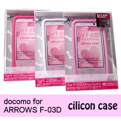 F-09D ANTEPRIMA対応！スマホケース docomo ARROWS Kiss F-03D F-09D用シリコンケース カバー（液晶保護フィルム付） arrows kissf-09d ケース カバー シリコンケース【f09d/f03dケース アクセサリー】【アンテプリマ ケース/カバー/CASE/ケ−ス】