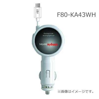 microUSB-DC充電器-スマートフォン用/ホワイト（F80-KA43WH）【スマートフォン】【スマホ 充電器】【車載用充電器】【シガーライター】