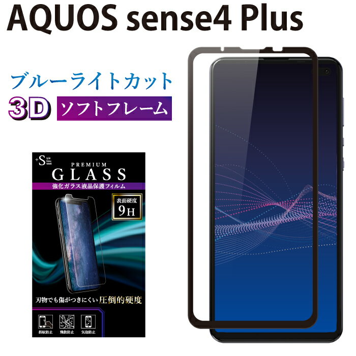 AQUOS sense4 Plus ガラスフィルム ブルーライトカット 日本旭硝子 AGC 強化ガラス 全面液晶保護フィルム アクオスセンス4 プラス ソフトフレーム 3D 全面 目に優しい 液晶保護 画面保護 RSL TOG