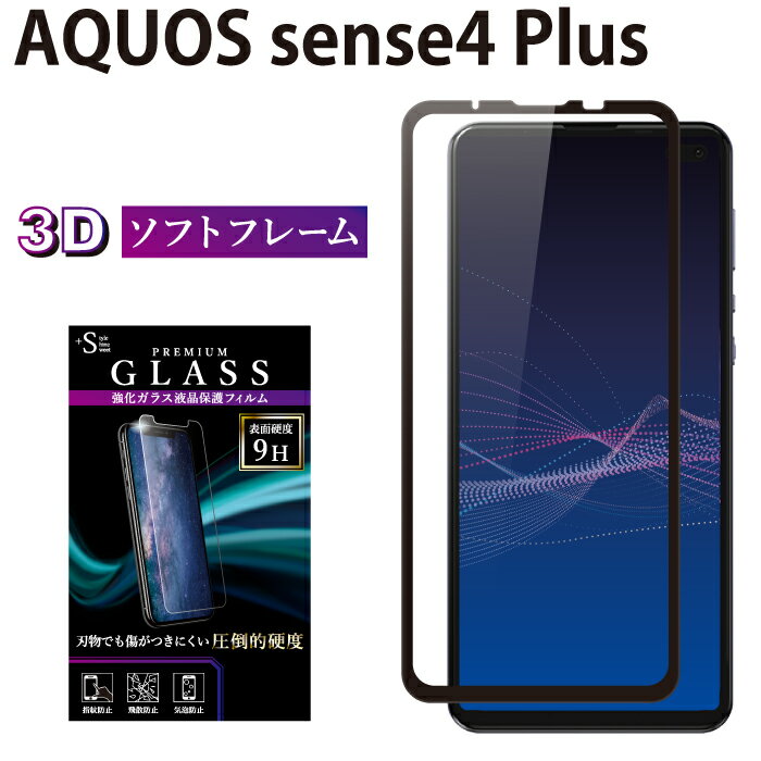 AQUOS sense4 Plus ガラスフィルム 日本旭硝子 AGC 強化ガラス 全面液晶保護フィルム アクオスセンス4 プラス ソフトフレーム 3D 全面 貼りやすい 液晶保護 画面保護 RSL TOG