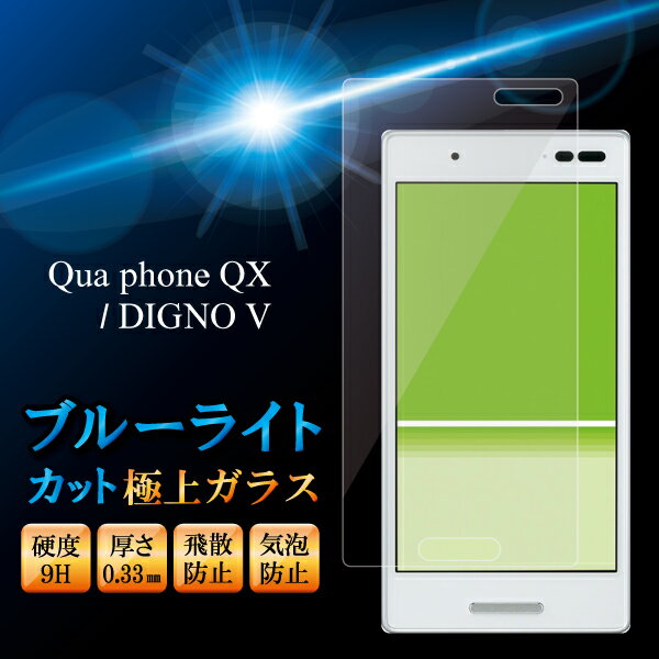 Qua Phone QX /DIGNO V KYV42 スマホ ブルーライト強化ガラスフィルム キュアフォン QX V kyv42 強化ガラス保護フィルム 液晶保護 画面保護 キュアフォン ディグノ 京セラ