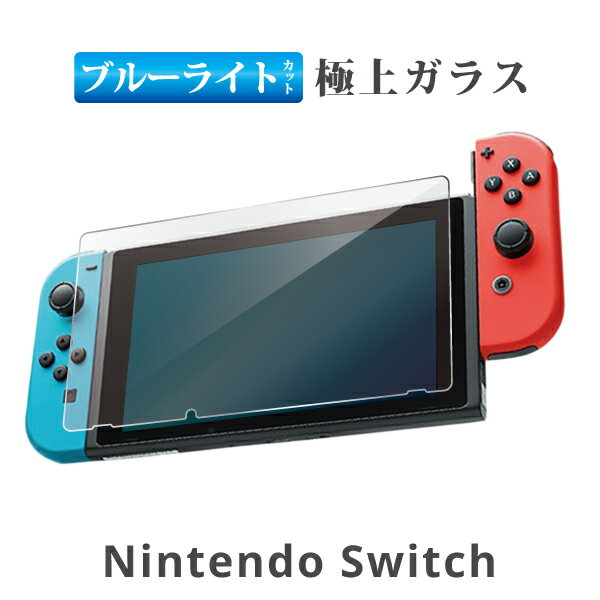 ニンテンドースイッチ ゲーム機 ブルーライトカット 強化ガラスフィルム 保護フィルム 液晶保護 画面保護 Nintendo Switch 任天堂スイッチ テレビゲーム nintendo switch フィルム ガラスフィルム RSL