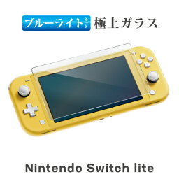 【GW中P15倍】 Nintendo Switch lite <strong>ブルー</strong>ライトカット ガラスフィルム 保護フィルム 任天堂スイッチライト <strong>ブルー</strong>ライトカット 液晶保護 画面保護 ゲーム機 nintendo switch ガラスフィルム RSL