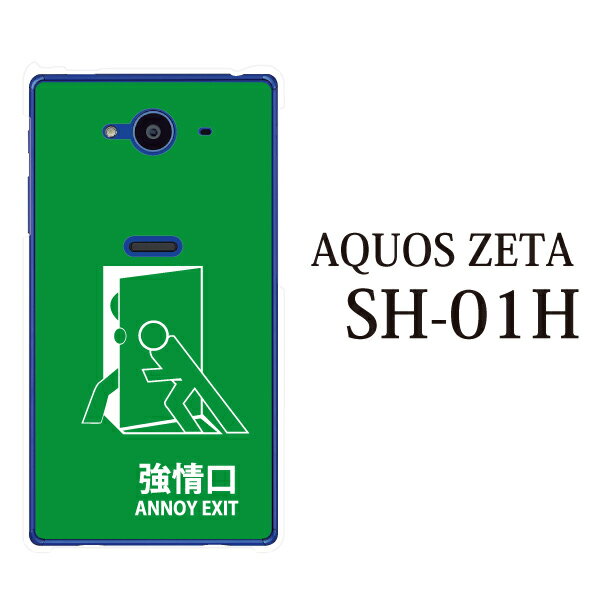 aquos zeta sh-01h ケース 強情口 ANNOY EXIT 非常口 sh-0…...:kintsu:10399043