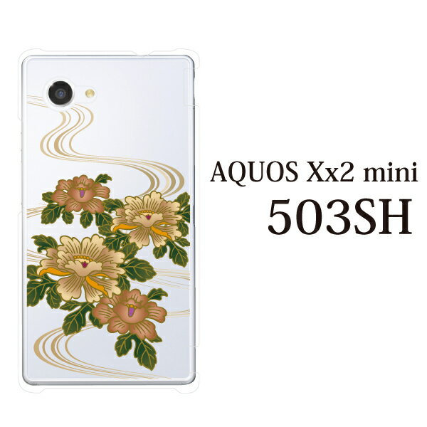 牡丹とせせらぎ アクオス カバー SoftBank AQUOS(アクオス) Xx2 mini 503SH ケース カバー ケース クリア ハードケース スマホケース スマホカバー 携帯カバー