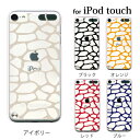 iPod touch 7 6 5 ケース キリン柄クリア アニマル 反転シリーズ 第7世代 アイポッドタッチ7 第6世代 おしゃれ かわいい ipodtouch7 アイポッドタッチ6 ipodtouch6 第5世代 アイポッドタッチ5 ipodtouch5