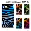 ゼブラ グラデーション アクオス カバー au AQUOS SERIE mini SHV33 ケース カバー ケース クリア ハードケース スマホケース スマホカバー 携帯カバー