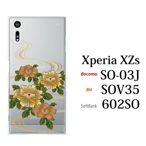 Xperia XZs 602SO ケース ハード 牡丹とせせらぎ エクスペリア エックスゼットエス カバー SoftBank ソフトバンク SONY ソニーモバイル スマホケース スマホカバー