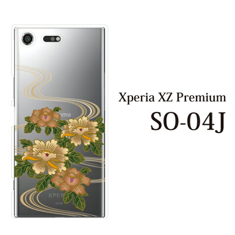 Xperia XZ Premium SO-04J ケース ハード 牡丹とせせらぎ エクスペリア エックスゼット プレミアム カバー docomo ドコモ SONY ソニーモバイル スマホケース スマホカバー