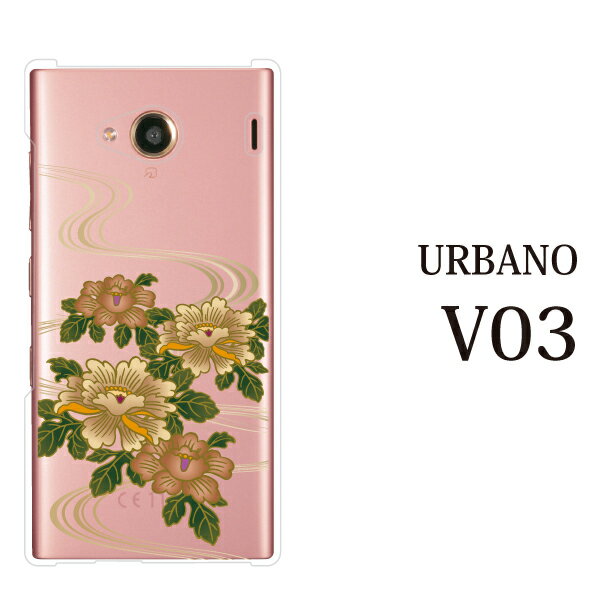 URBANO V03 ハード ケース 牡丹とせせらぎ アルバーノ ブイゼロサン カバー au エーユー 京セラ スマホケース スマホカバー