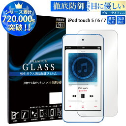 【GW中P15倍】 iPod <strong>touch</strong> 7 6 5 ブルーライト強化ガラスフィルム 強化ガラス保護フィルム 液晶保護 画面保護 <strong>第7世代</strong> 第6世代 第5世代 apple アップル アイポッド TOG RSL