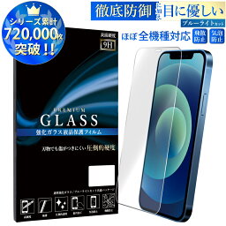 iPhone14 iPhone13 iPhone12 8 7 XS Max XR iPhone 11 Pro Max <strong>ガラスフィルム</strong> ブルーライトカット 液晶保護 硬度9H xperia 1 5 10 III iPod touch 7 AQUOS R6 sense6 zero6 sense5g 4 3 lite Galaxy a52 a41 s20 OPPO reno5a フィルム google <strong>pixel</strong> 5a