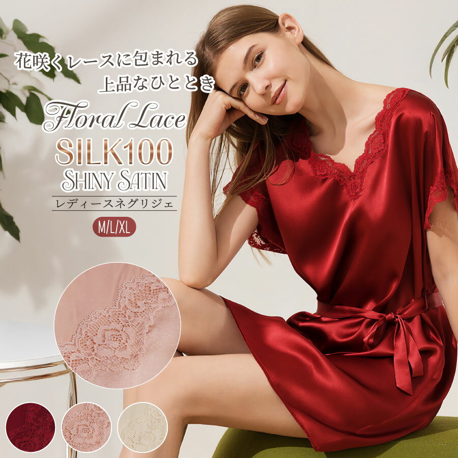 ＼P2倍＆2000円OFFクーポン☆お買い物マラソン／新入荷 ネグリジェ シルク100サテン ワンピース レースネック Vネック フレンチスリーブ ウエストベルト ルームウェア 胸元レース Aライン 半袖 ナイトドレス ホームドレス パジャマ 3カラー M/L/XL ctrw main