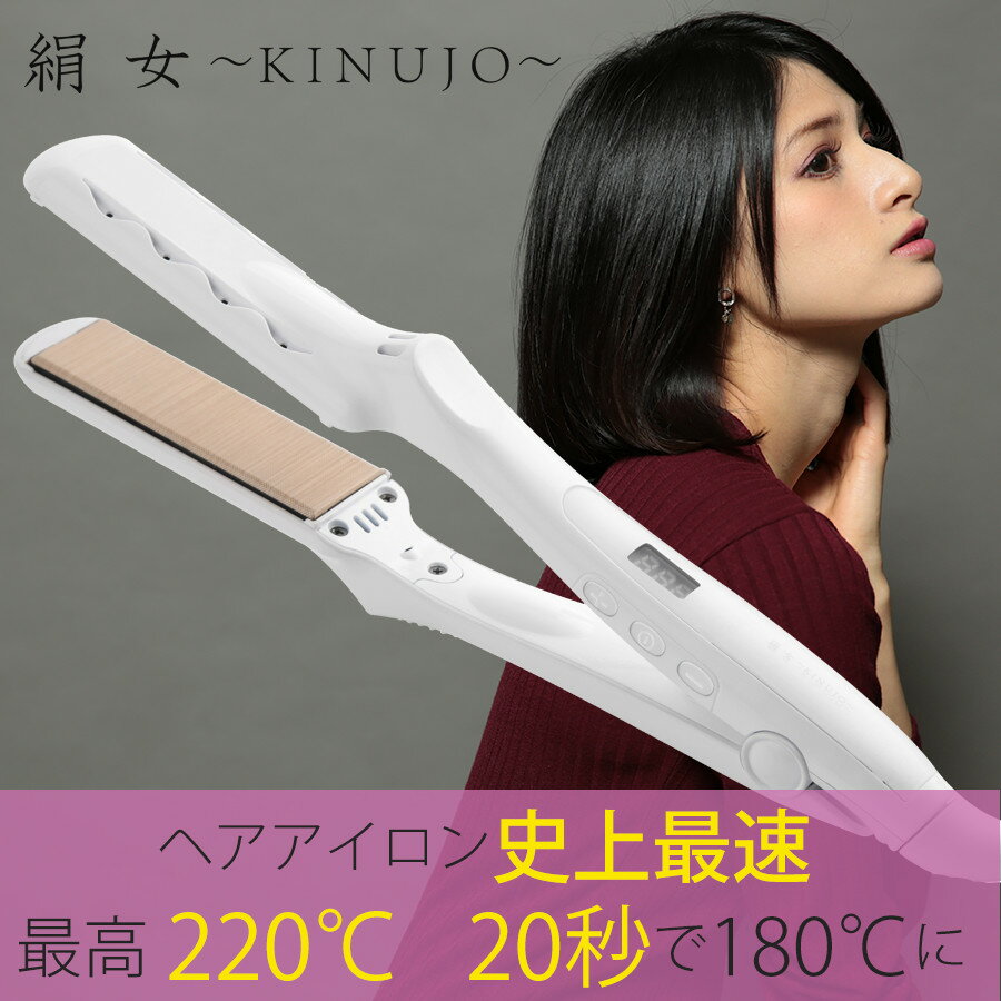 【公式】絹女 KINUJO キヌージョ ヘアアイロン ヘアーアイロン ストレート カール アイロン 傷まない 痛まない コテ 28mm 温度調整 シルクプレート 搭載 ホワイト IRON 送料無料