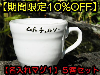 【錦山窯】窯元直売 瀬戸赤津焼 無料名入れオリジナル　白い食器　白粉引シリーズ　マグカップ1　5客組セット【レビューを書いてプレゼント付】ギフト・お祝い・景品・お土産・オーダー・名前入・食器・和風・セレブな食卓