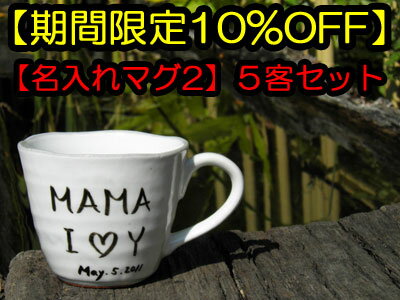 【錦山窯】窯元直売 瀬戸赤津焼 無料名入れオリジナル　白い食器　白粉引シリーズ　マグカップ2　5客組セット【レビューを書いてプレゼント付】ギフト・お祝い・景品・お土産・オーダー・名前入・食器・和風・セレブな食卓