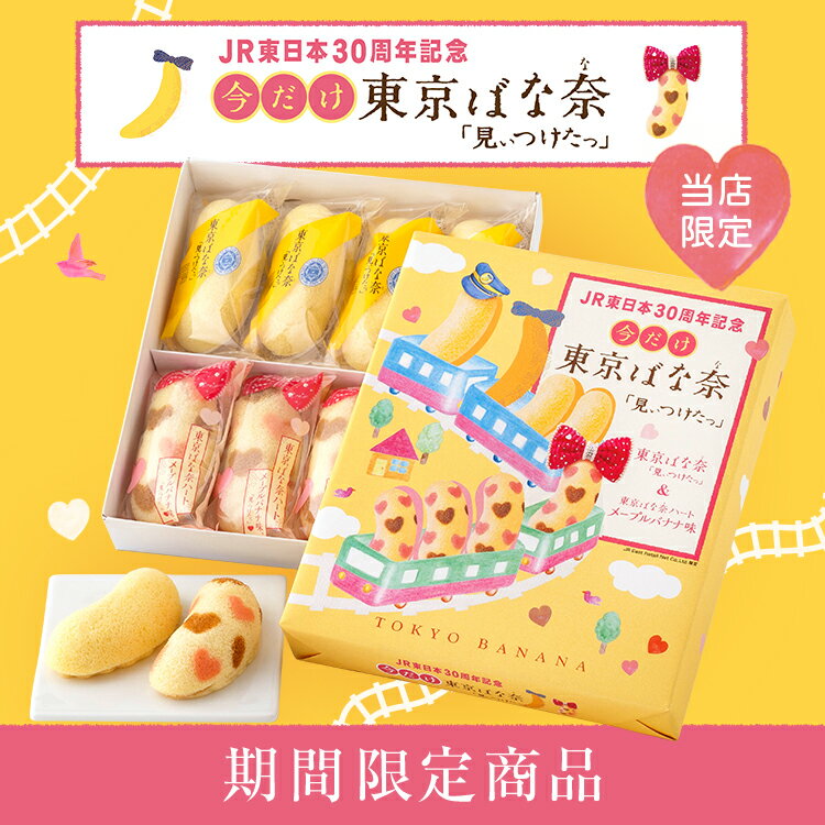 【東京駅倉庫出荷】【常温・冷蔵商品】今だけ東京ばな奈「見ぃつけたっ」8個入【東京 土産 お土産 みやげ スイーツ】