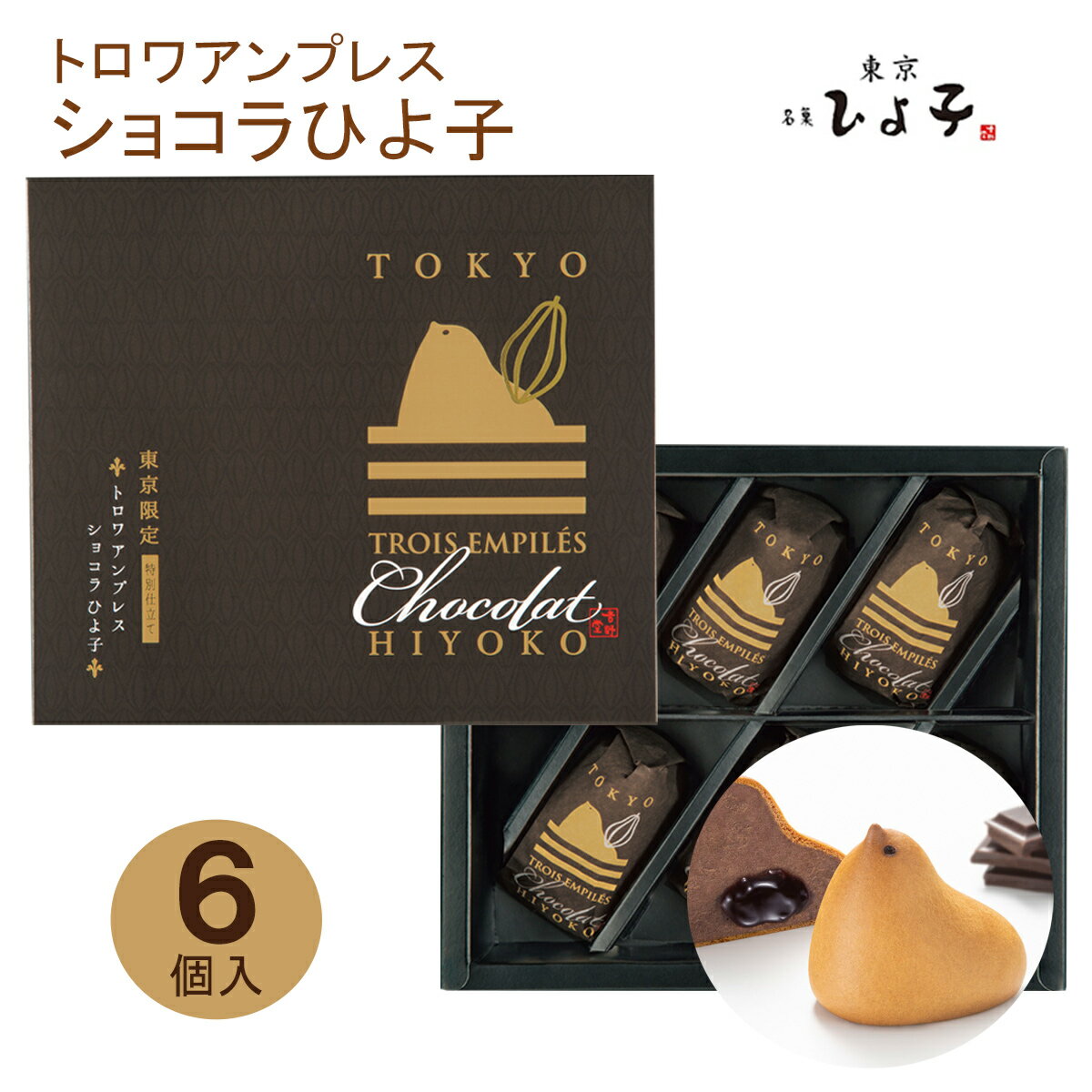 東京ひよ子 トロワアンプレス ショコラひよ子 6個入