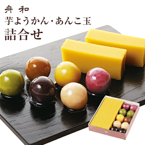 舟和 芋ようかん&あんこ玉