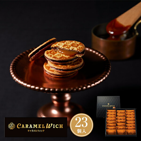 キャラメルウィッチ 23個入り