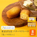 】【東京駅倉庫出荷】【常温・冷蔵商品】東京ばな奈 バターマド...