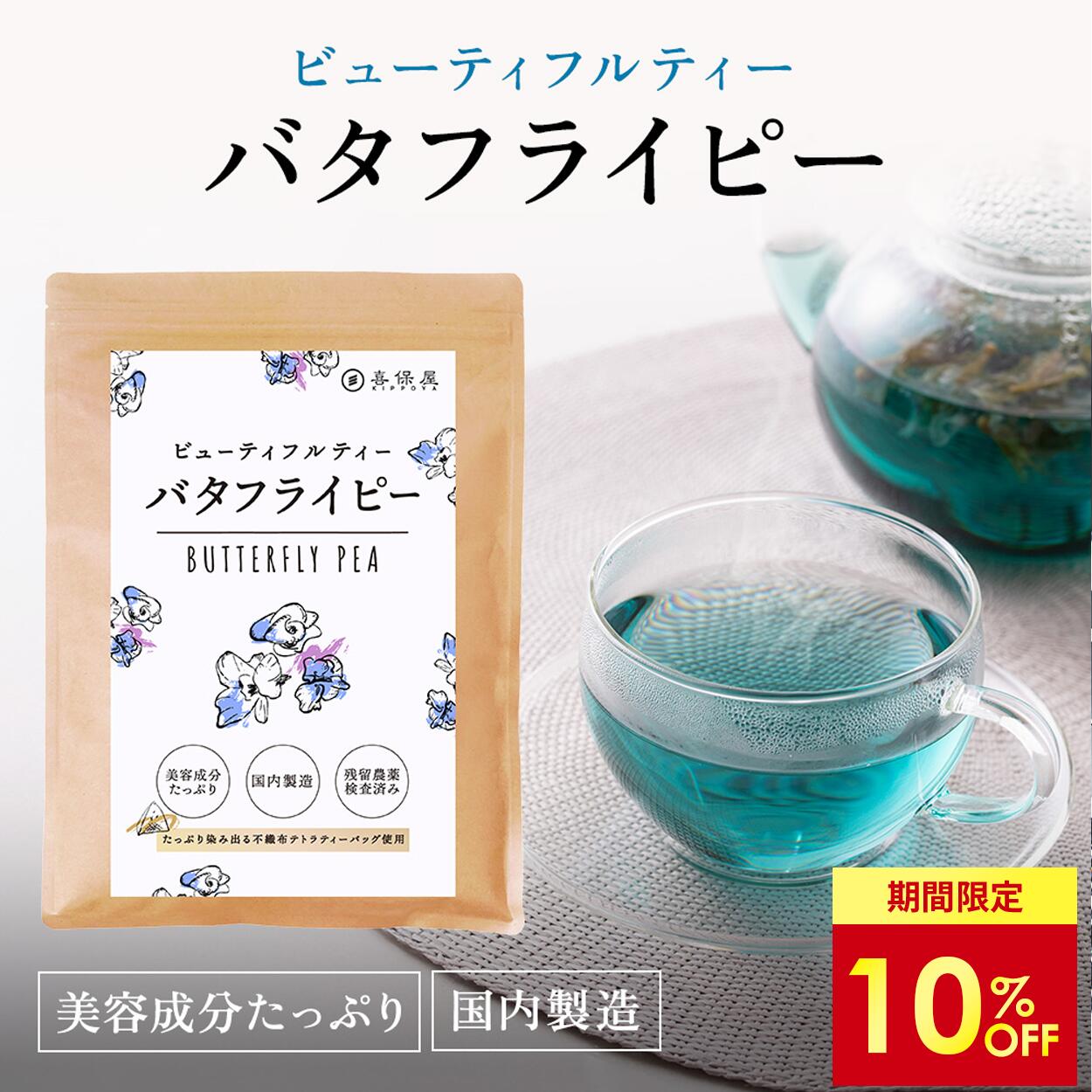 【期間限定！10%OFF！1,298円→1,168円】喜保屋 バタフライピー 0.5g x 60包【 無農薬 国内製造 】 ティーバッグ 残留農薬検査済み 水出し可能 ノンカフェイン ハーブティー 蝶豆