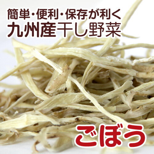 【九州産】干し野菜(乾燥野菜)ごぼう 500g...:kira-kiranouen:10000066
