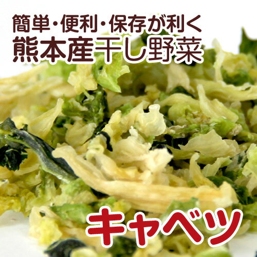 【熊本産】干し野菜(乾燥野菜)キャベツ 110g