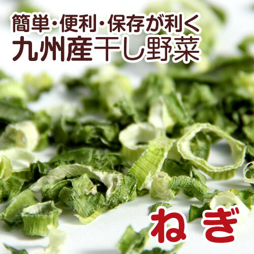 【九州産】干し野菜(乾燥野菜)ねぎ 20g...:kira-kiranouen:10000030