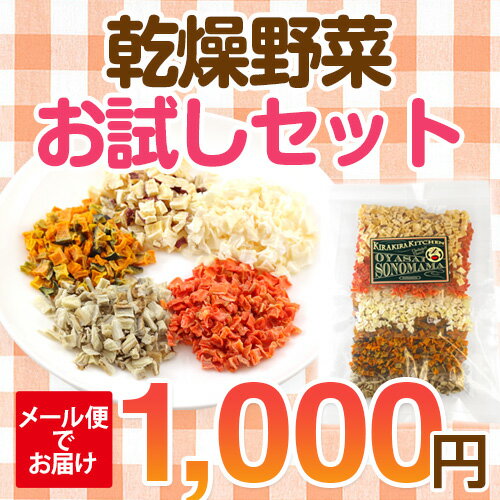 【九州産】干し野菜(乾燥野菜)ダイスカットお試しセット 110g【メール便でお届け※代引き…...:kira-kiranouen:10000054