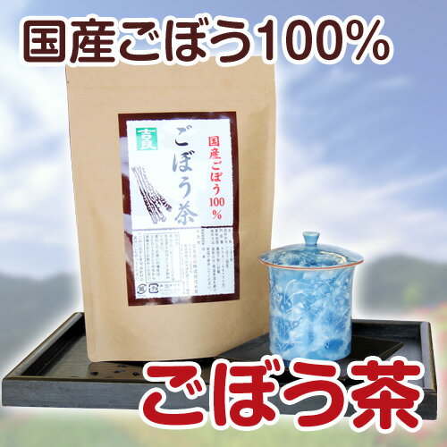 【国産100%】ごぼう茶