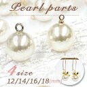 パール 【12/14/16/18(mm) パール 丸カンつき パーツ ばら売り】 【卸価格】 1個|ハンドメイド 手作り 手芸 小さい フェイクパール イミテーション ホワイト 白 バラ チャーム ピアス ネックレス ブレスレット 【セール対象外】【ゆうパケット対象】◆楽天最安値に挑戦◆