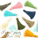 タッセル 【1個売り】【全長約55mm ベーシック