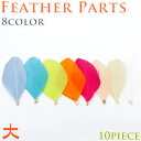 フェザーパーツ【大】10ピース【8色】金具付!単価約28円♪ 約7.0cm?約9.0cm 鳥の羽根 天然フェザー チャーム 羽 ピアス アクセサリー カンつき パーツ セット5個|ハンドメイド チャーム 手作り 手芸【ゆうパケット対象】