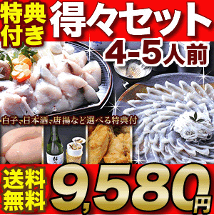 ふぐランキング上位独占中！ふぐセット「特典付！得々ふぐ鍋・刺身セット4-5人前／超冷」【あす楽対応】【楽ギフ_のし】【てっちり・てっさ】【RCP】【プレゼント・お祝い・内祝】05P19Dec