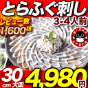 \期間限定!¥3980/「ふぐ刺身4人前/超冷」【