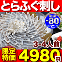 ふぐ・ふぐ刺し(トラフグ刺し)「ふぐ刺身4人前／超冷」本場山口県産の美味しい ふぐ刺し（トラフグ刺し）をお届け！ふぐ・旨さが違う、本場の板前の活絞めとらふぐ刺し！