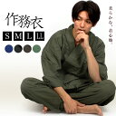 ■ 綿作務衣 作務衣 メンズ スタイリッシュ 【全4色】S ...
