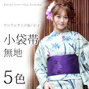 ■日本製 小袋帯 無地 単品 ワンランク上の装いに