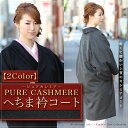 □有名ブランド カシミア100%へちま衿コート(ブラック/グレー) 【女性 レディース着物コート 和装 コート】【へちま 衿】 【RCP】 木楽会