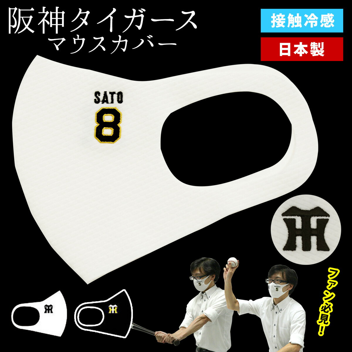 先行予約 マスク 阪神タイガース 接触冷感 日本製 ウレタン 繰り返し使える 洗える 白 黒 ひんやりマスク ウレタンマスク マーク 選手 刺繍 グッズ【ネコポス可】木楽会 kirakukai