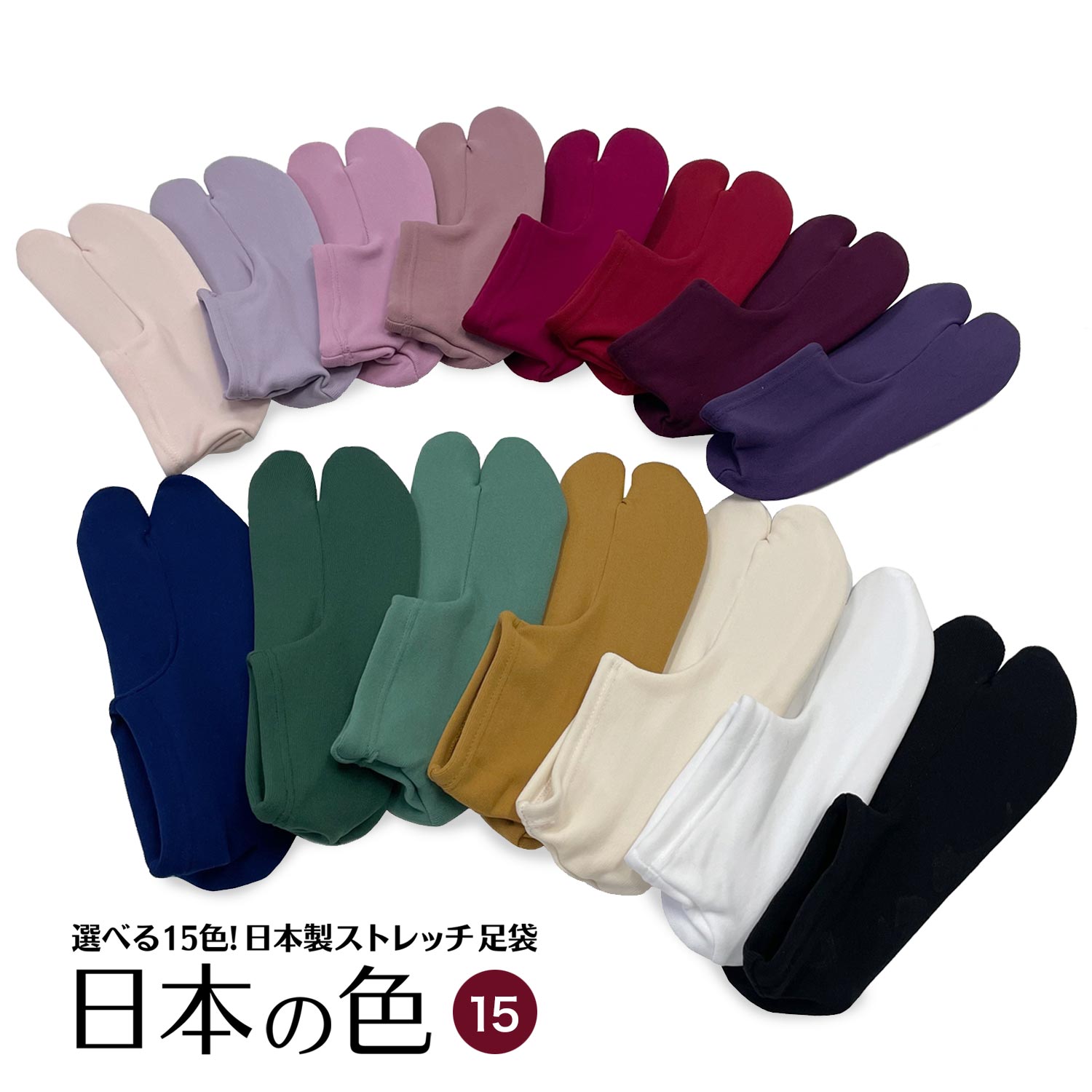 ■【メール便ok】【全14色】日本製●日本の色カラー足袋ソックス※発送はご注文確定から約3日〜10日後となります。【SBZcou1208】