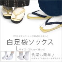 ■ 足袋 【メール便OK】白足袋 ソックス♪ Lサイズ(25cm?27cm)★男女兼用★足袋を雨やホコリなどの汚れから守ってくれる 足袋カバー ストレッチ足袋 足袋ソックス 白 足袋カバー ストレッチ足袋 **【RCP】 木楽会