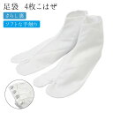 足袋 4枚コハゼ 22cm~28cm ブロード 白 たび こはぜ 白足袋 無地 着付け小物 和装小物 着物 和装 【メール便可】■