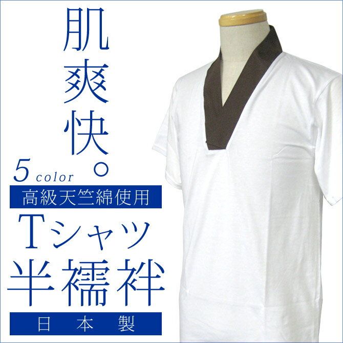 ■送料無料 日本製 高級天竺綿使用 男物 Tシャツ半襦袢【半衿 掛け衿 付け衿】【着物 き…...:kirakukai:10034597