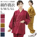 作務衣 婦人 木綿 変織 無地 レディース 作務衣 (5カラー/4サイズ ) 