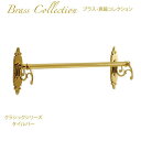 【スーパーセール限定価格】 真鍮製品【クラシック・タオルバー 36 CL・ポリッシュ仕上げ】バス トイレタリー 壁付 真鍮 アンティーク調 アンティーク風 おしゃれ アンティーク雑貨 ブラス製 ヨーロピアン クラシック雑貨 インテリア