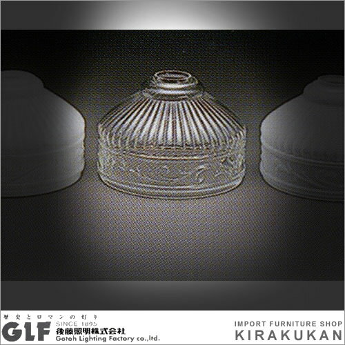 レトロ照明器具：後藤照明　アンティーク〆付けセード　（透明） kiraku
